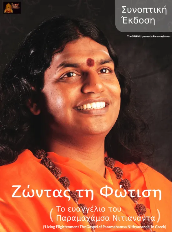 Living Enlightenment (Gospel of Paramahamsa Nithyananda) - Greek